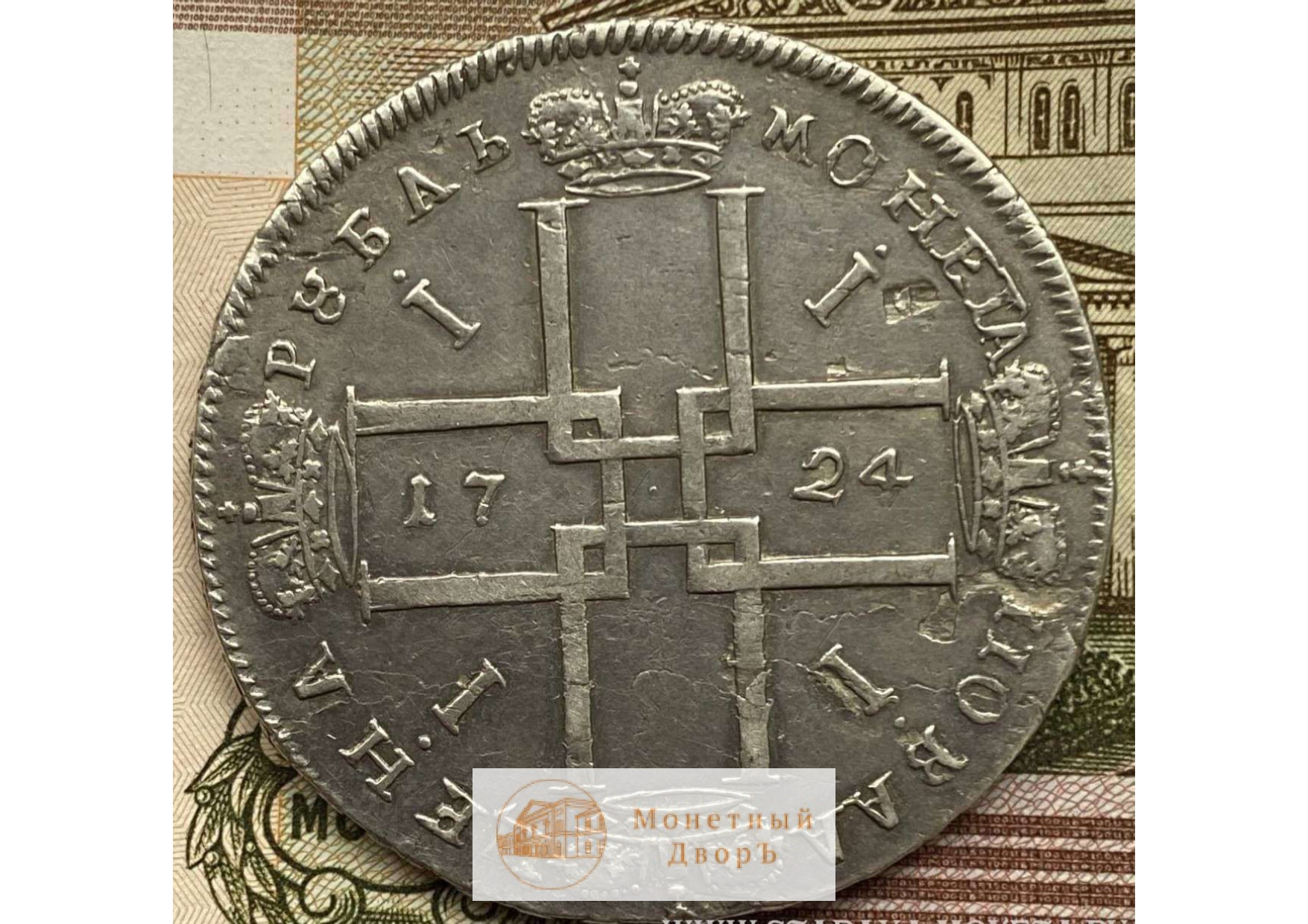 Серебряная монета Петра первого 1725 года